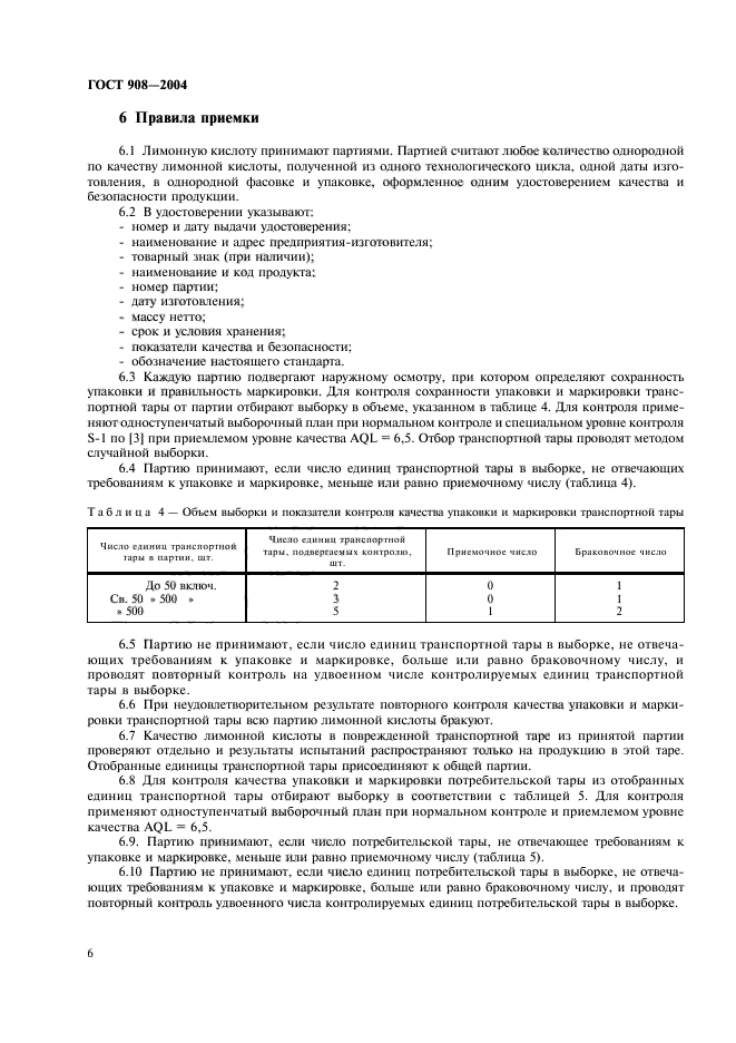 ГОСТ 908-2004,  8.