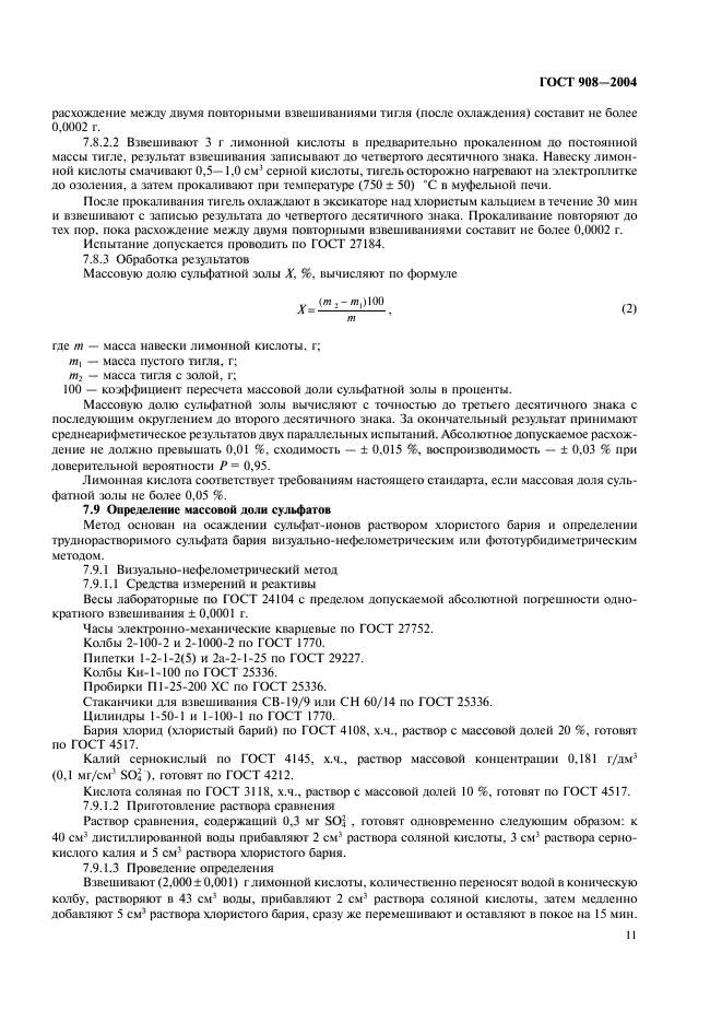 ГОСТ 908-2004,  13.