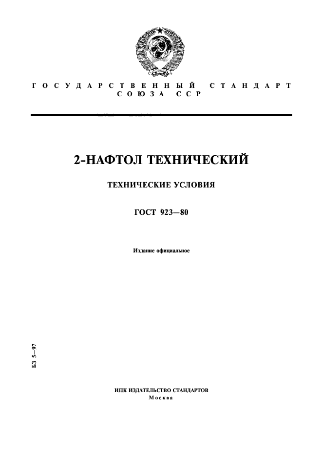 ГОСТ 923-80,  1.