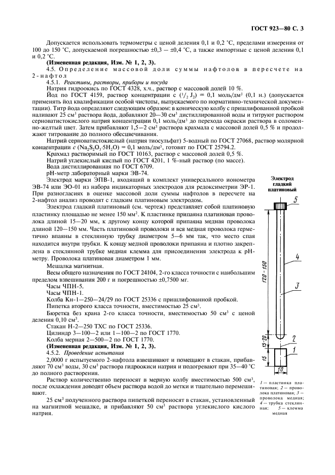 ГОСТ 923-80,  4.