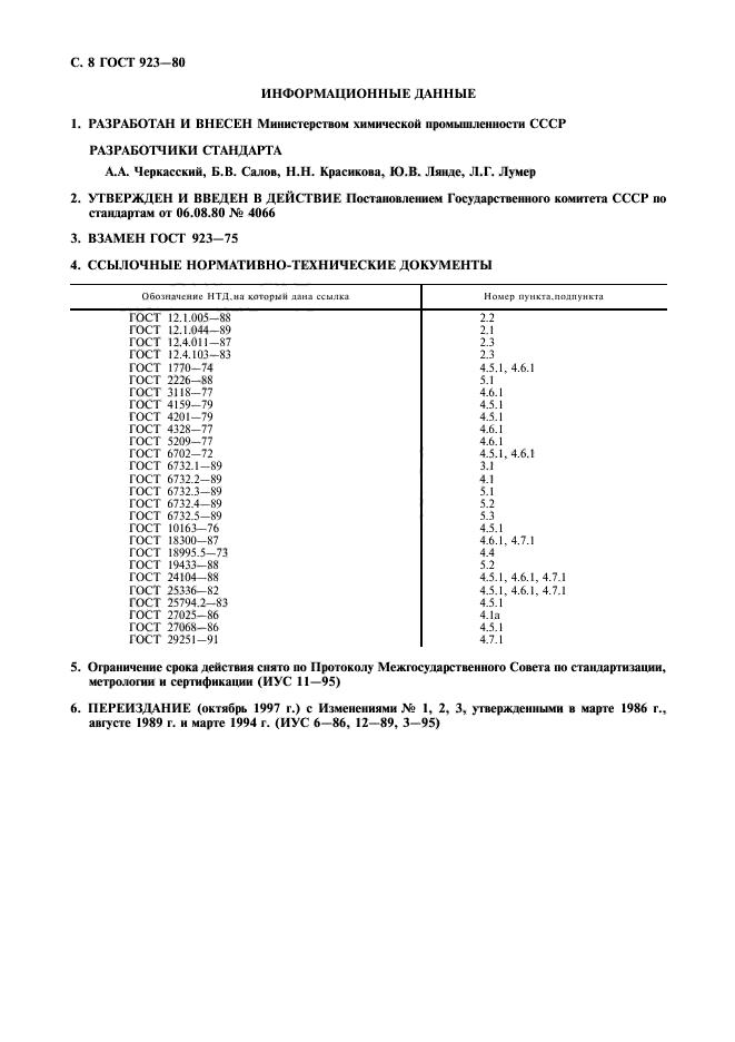 ГОСТ 923-80,  9.