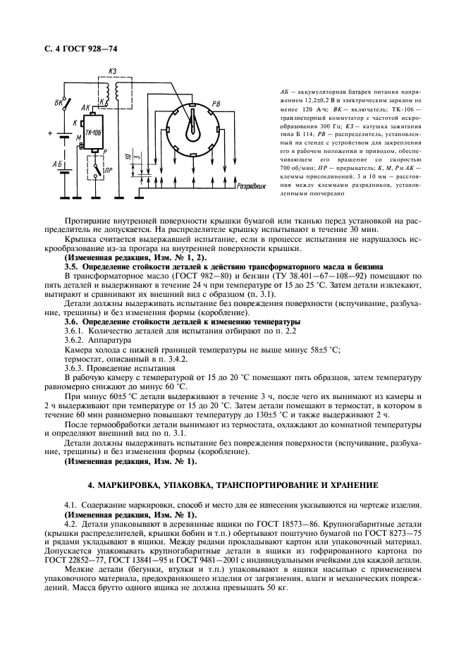 ГОСТ 928-74,  5.