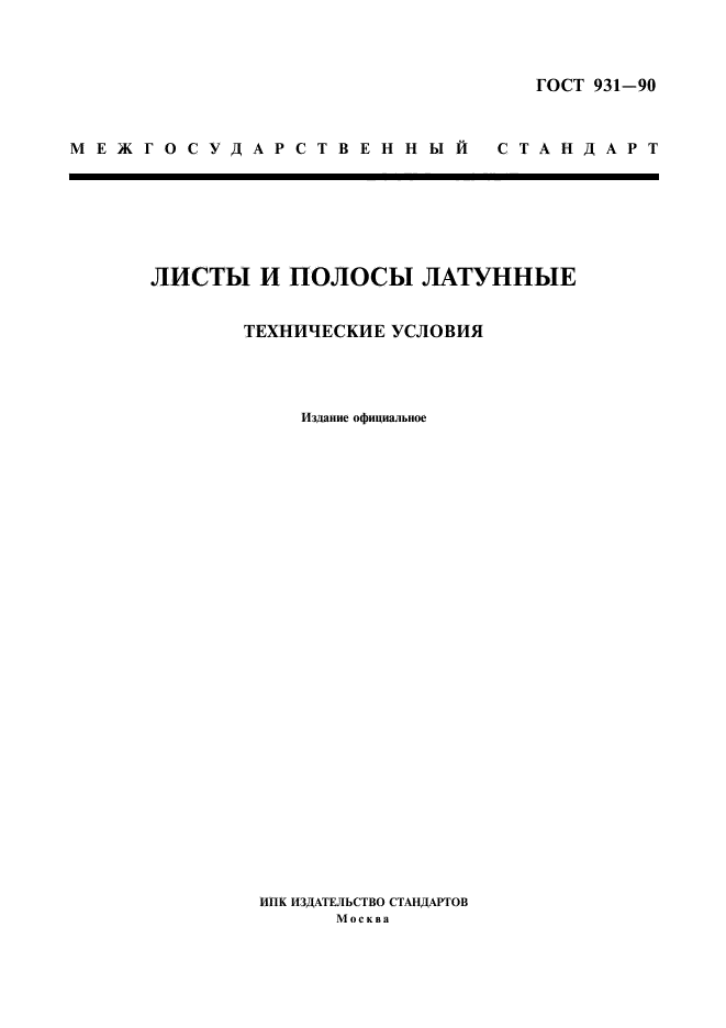 ГОСТ 931-90,  1.