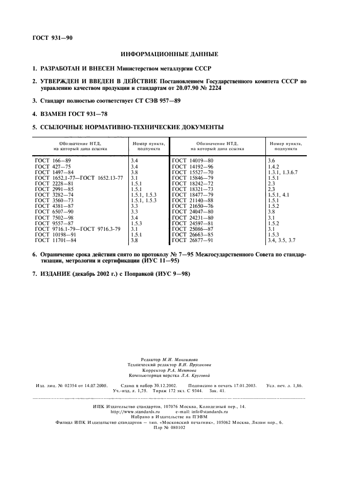 ГОСТ 931-90,  2.