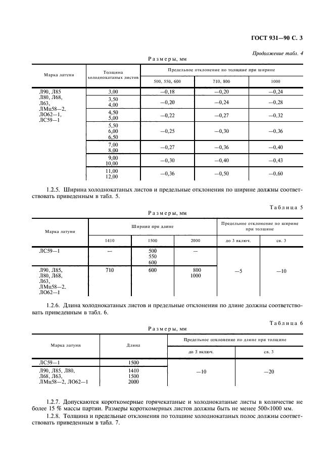 ГОСТ 931-90,  5.