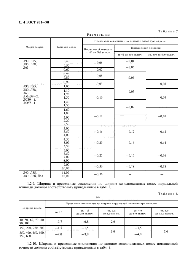 ГОСТ 931-90,  6.