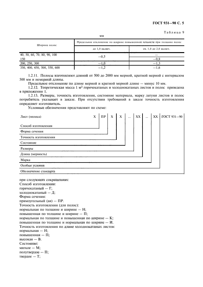 ГОСТ 931-90,  7.