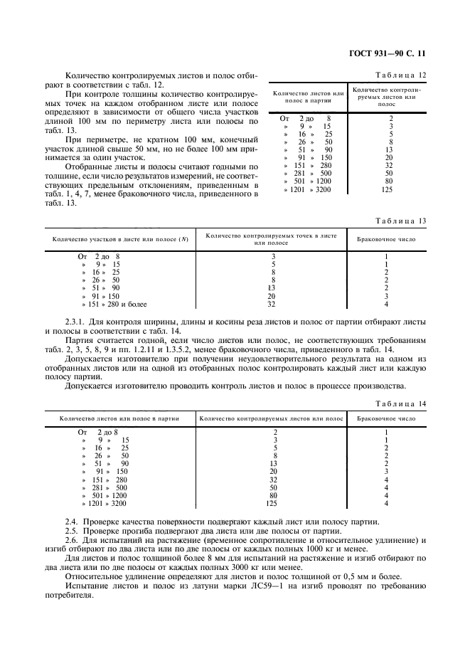 ГОСТ 931-90,  13.