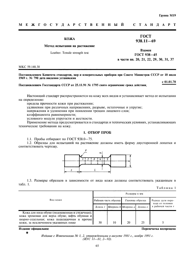 ГОСТ 938.11-69,  1.