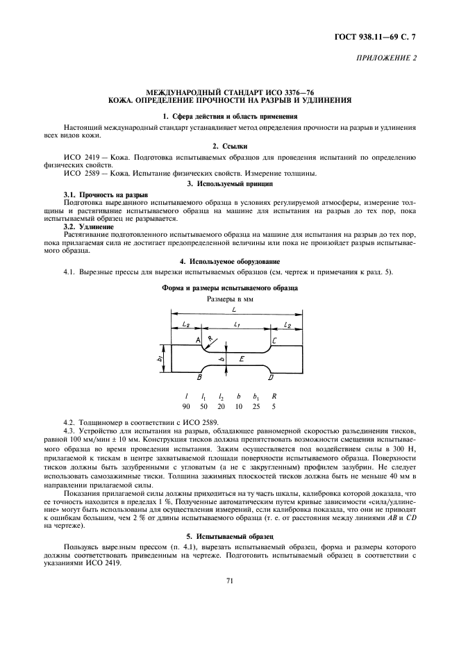 ГОСТ 938.11-69,  7.