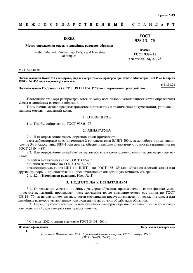 ГОСТ 938.13-70,  1.