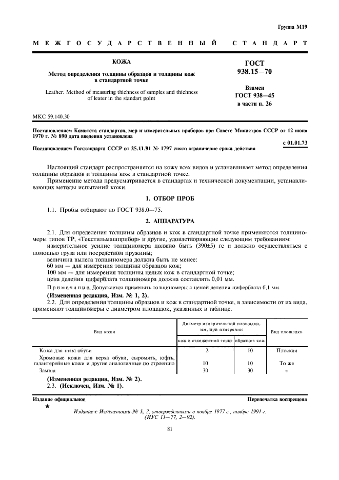 ГОСТ 938.15-70,  1.