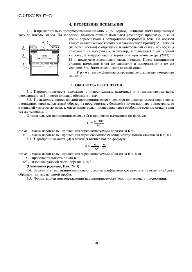 ГОСТ 938.17-70,  2.