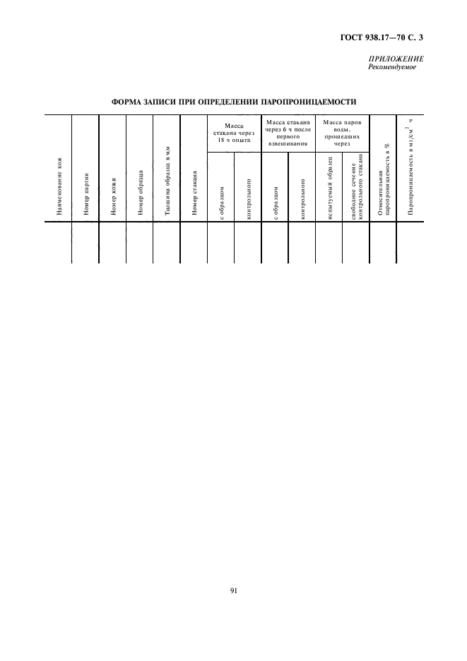 ГОСТ 938.17-70,  3.