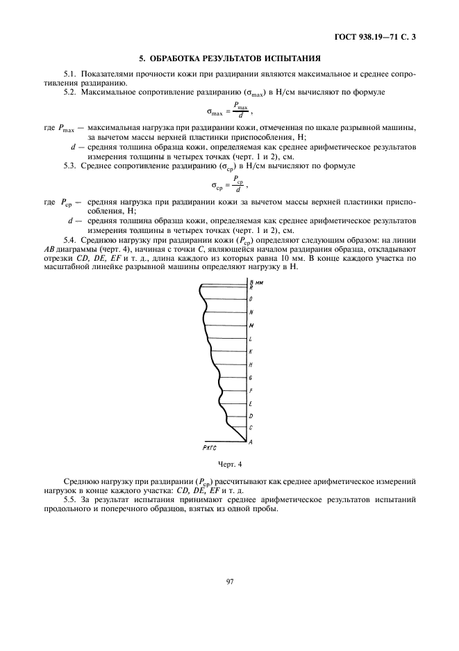 ГОСТ 938.19-71,  3.