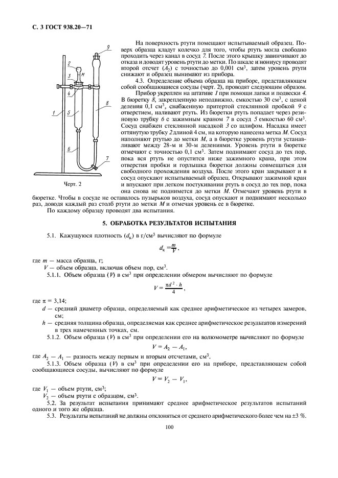 ГОСТ 938.20-71,  3.