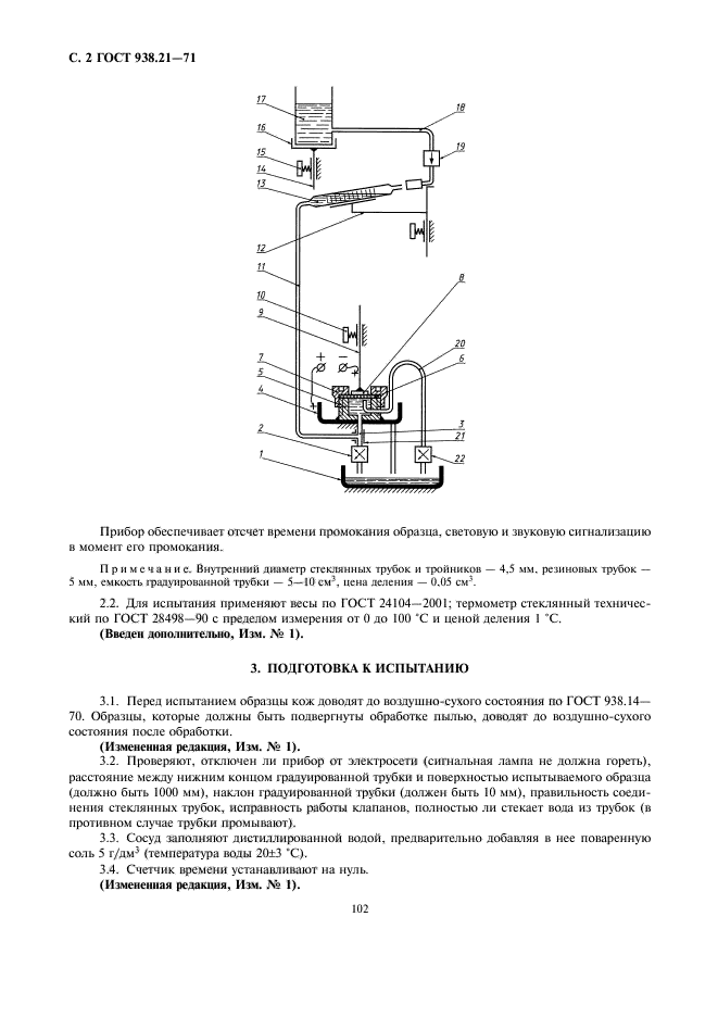 ГОСТ 938.21-71,  2.