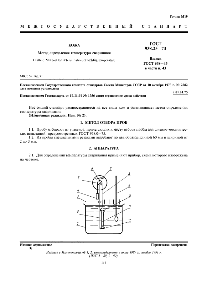 ГОСТ 938.25-73,  1.