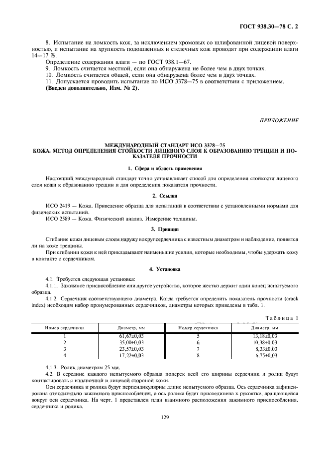 ГОСТ 938.30-78,  2.