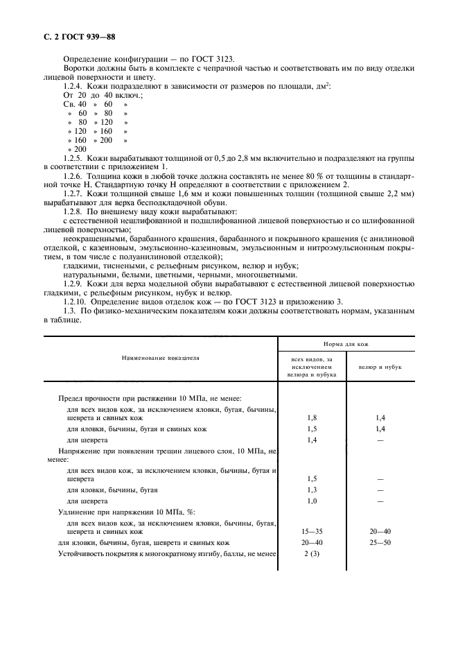 ГОСТ 939-88,  3.