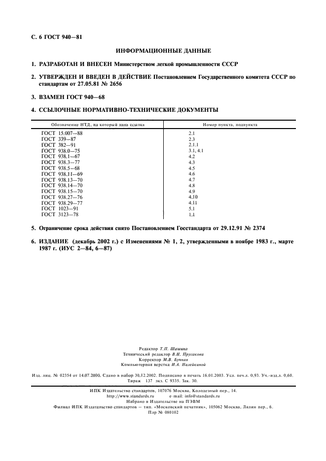 ГОСТ 940-81,  7.