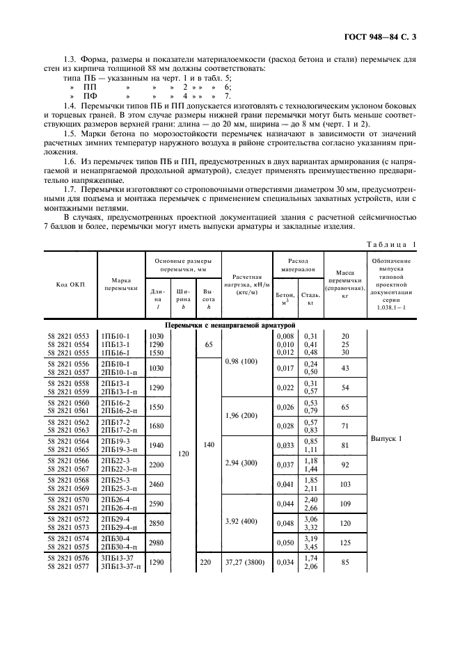 ГОСТ 948-84,  4.