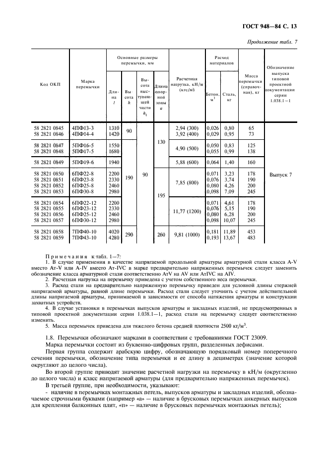 ГОСТ 948-84,  14.