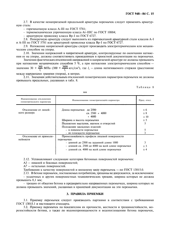 ГОСТ 948-84,  16.