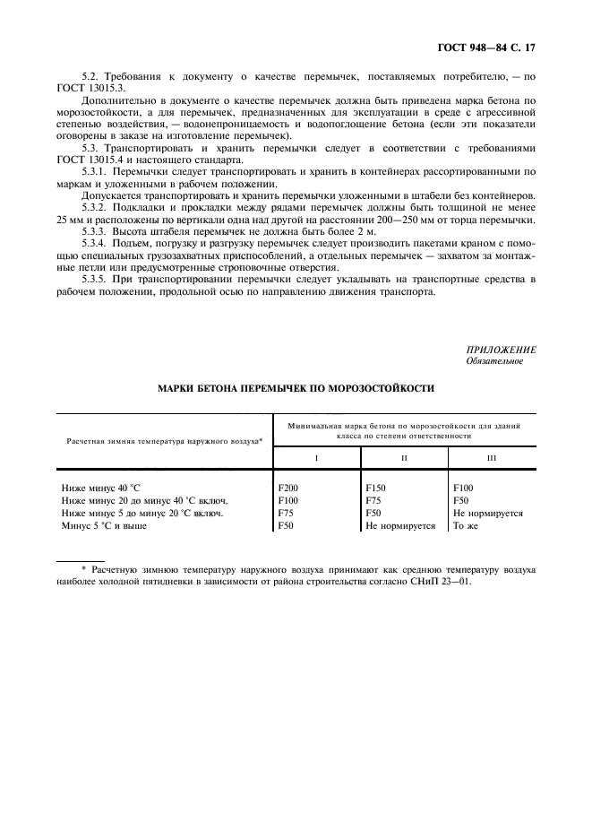 ГОСТ 948-84,  18.