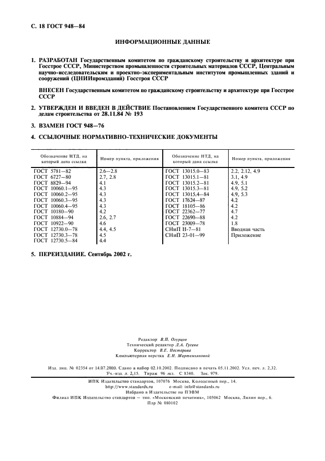 ГОСТ 948-84,  19.