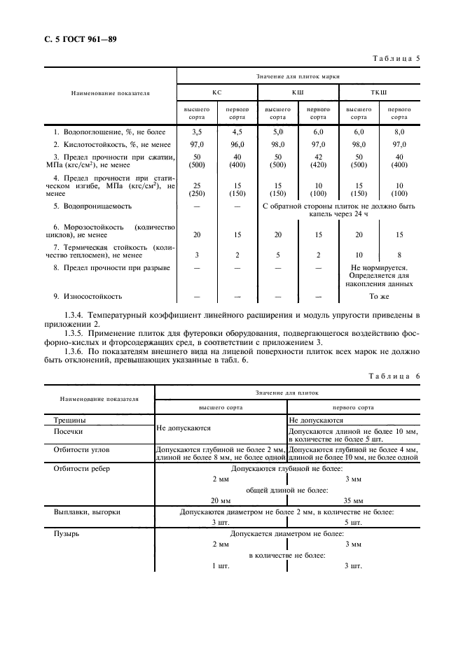 ГОСТ 961-89,  6.