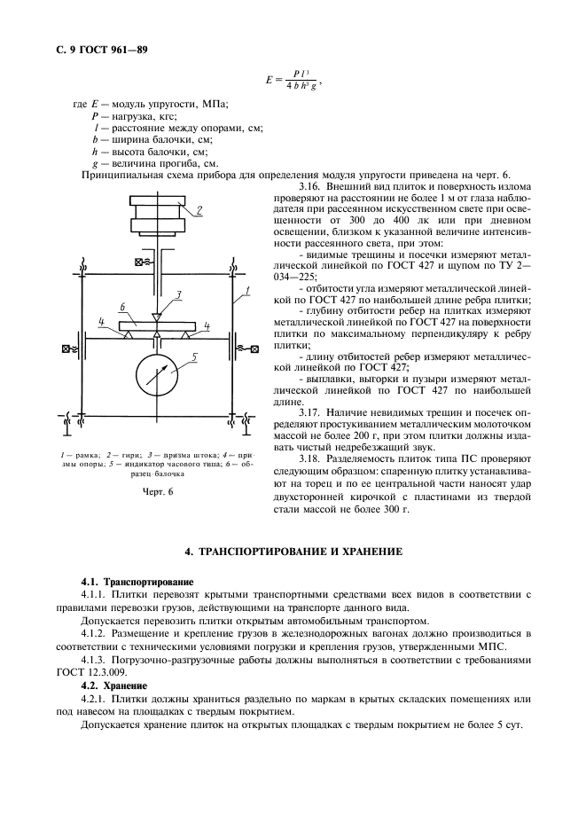 ГОСТ 961-89,  10.