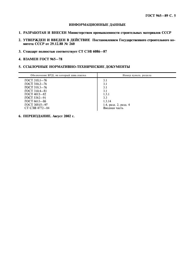 ГОСТ 965-89,  6.