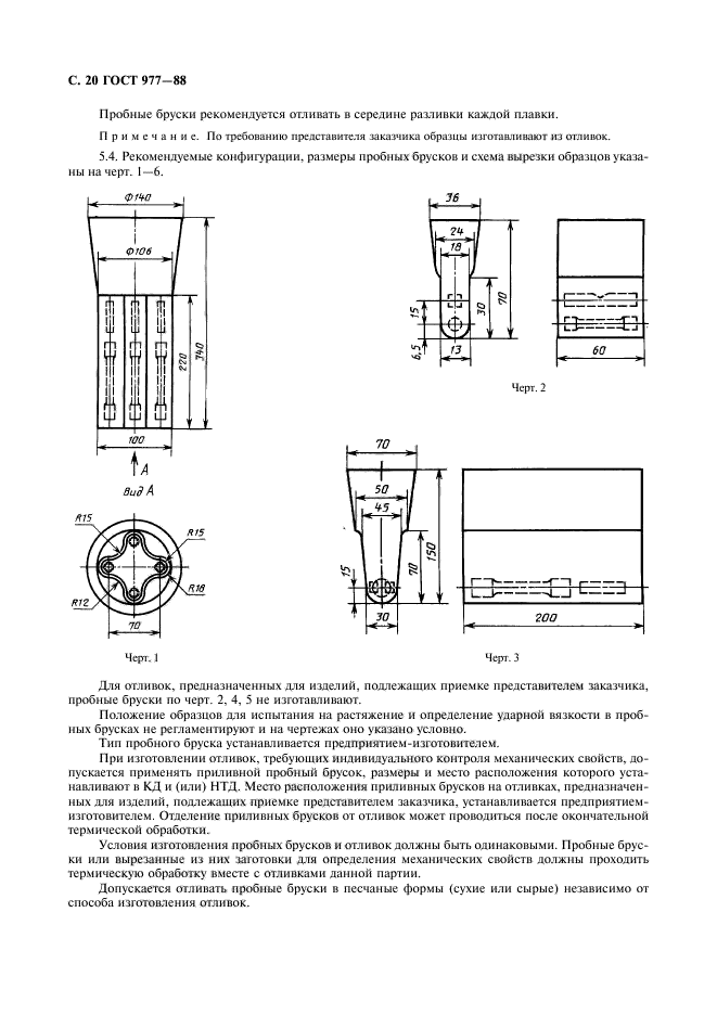 ГОСТ 977-88,  21.