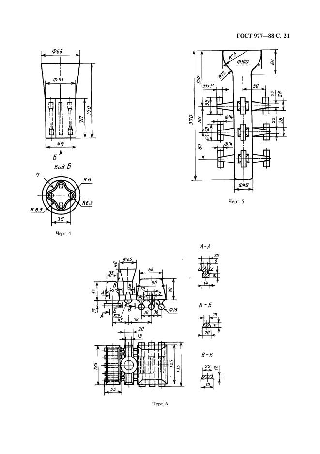 ГОСТ 977-88,  22.