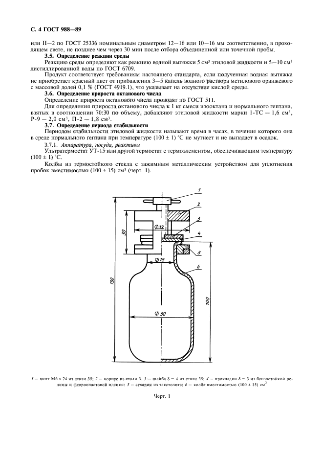 ГОСТ 988-89,  5.