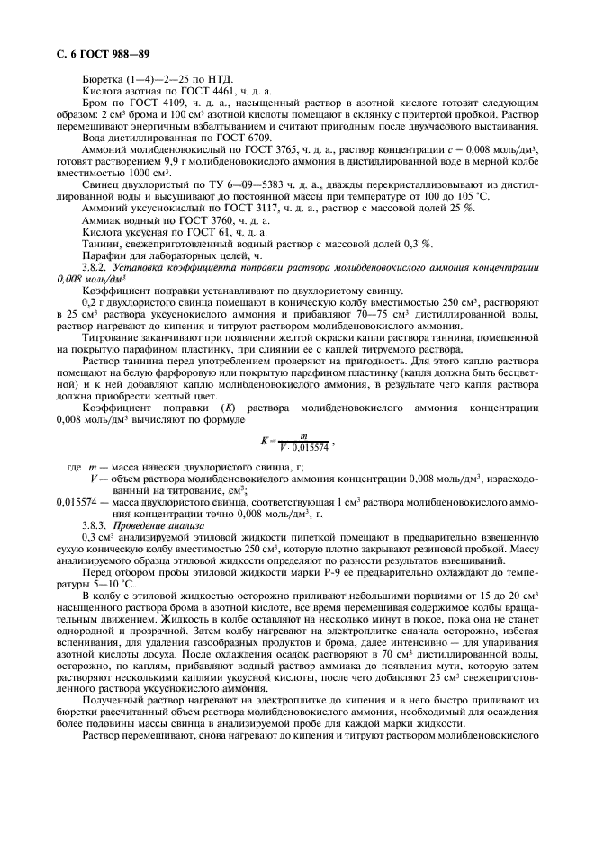 ГОСТ 988-89,  7.