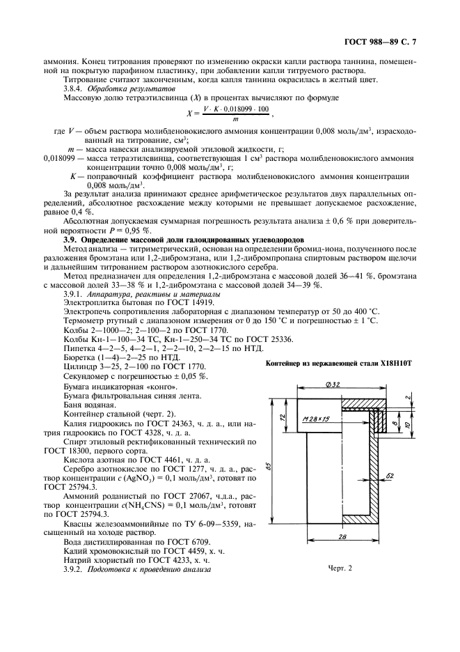 ГОСТ 988-89,  8.