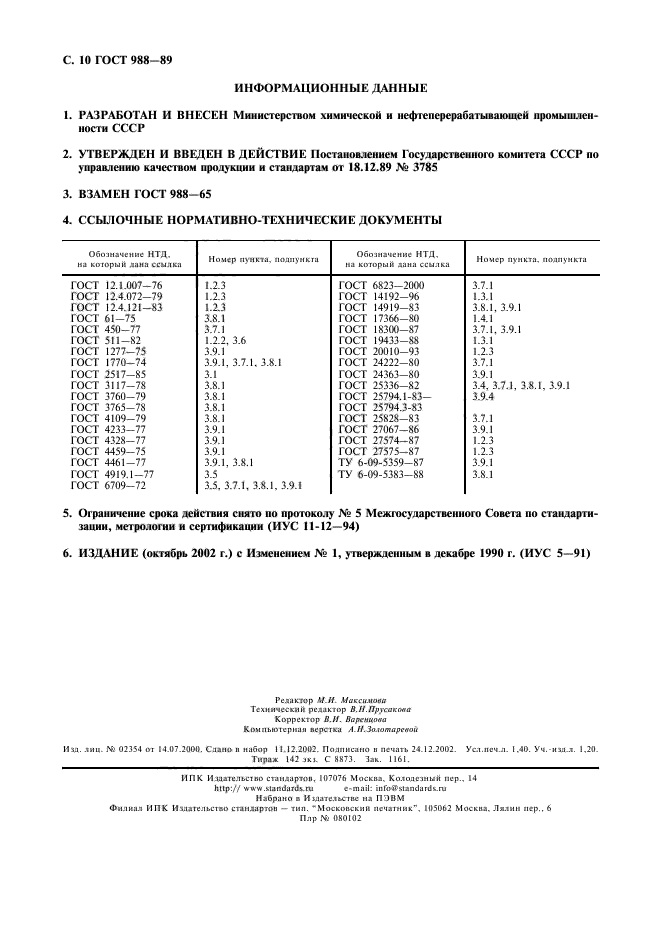 ГОСТ 988-89,  11.