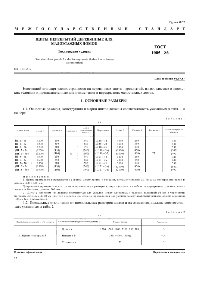 ГОСТ 1005-86,  1.