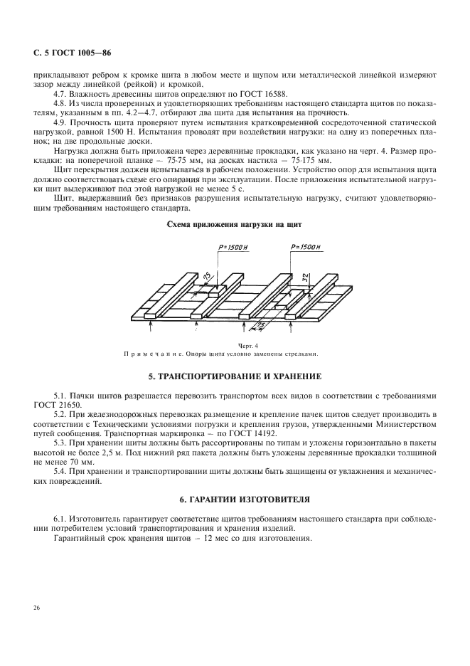 ГОСТ 1005-86,  5.