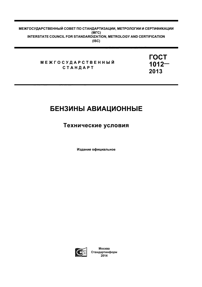 ГОСТ 1012-2013,  1.