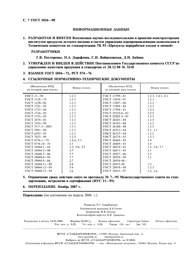 ГОСТ 1016-90,  8.