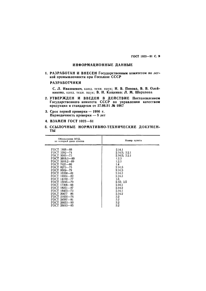 ГОСТ 1023-91,  10.