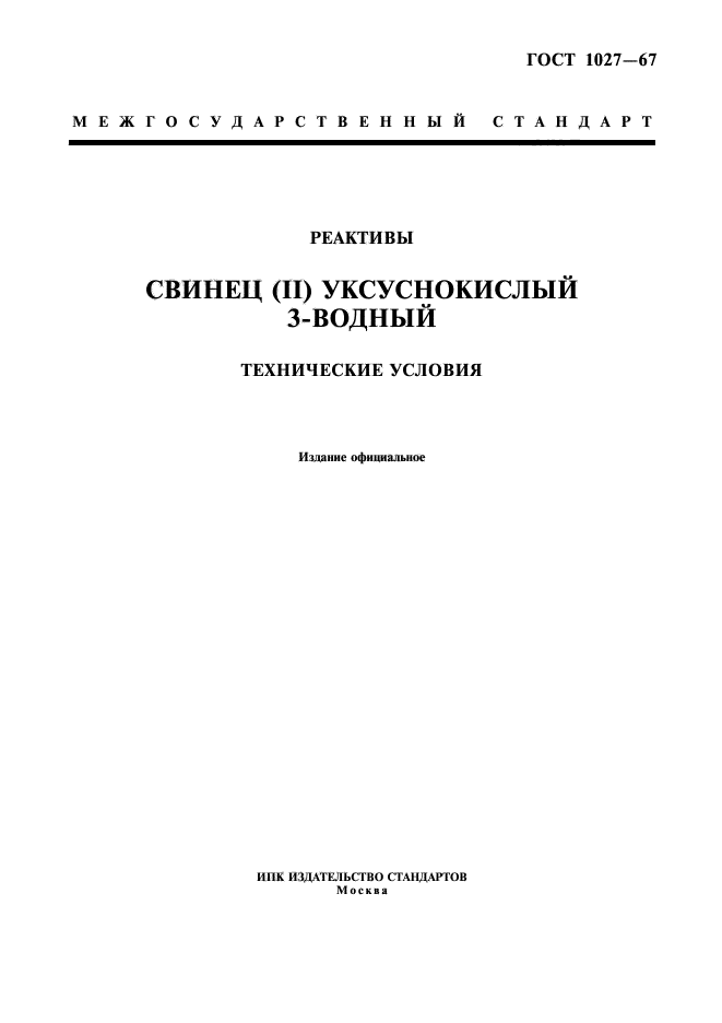 ГОСТ 1027-67,  1.