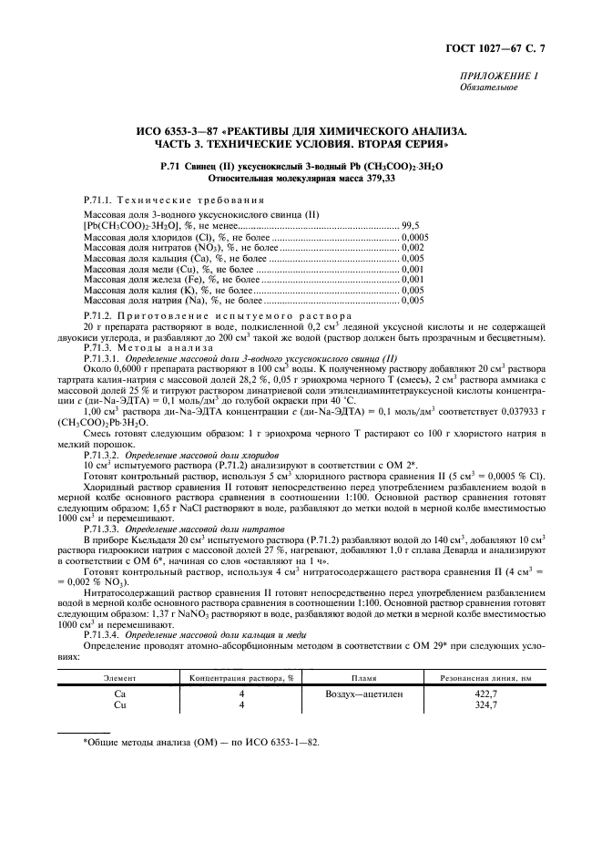 ГОСТ 1027-67,  8.