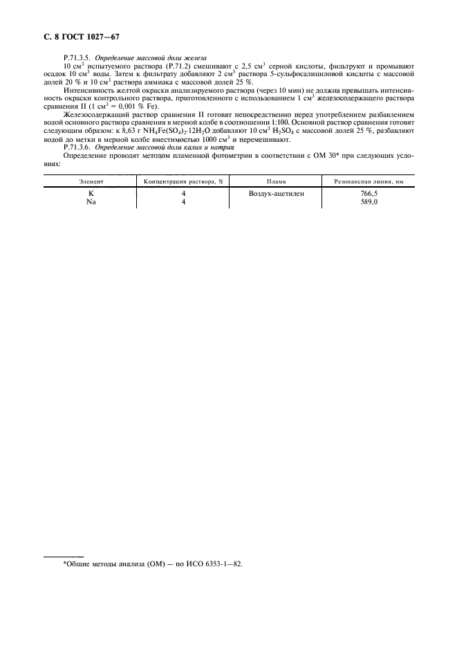 ГОСТ 1027-67,  9.