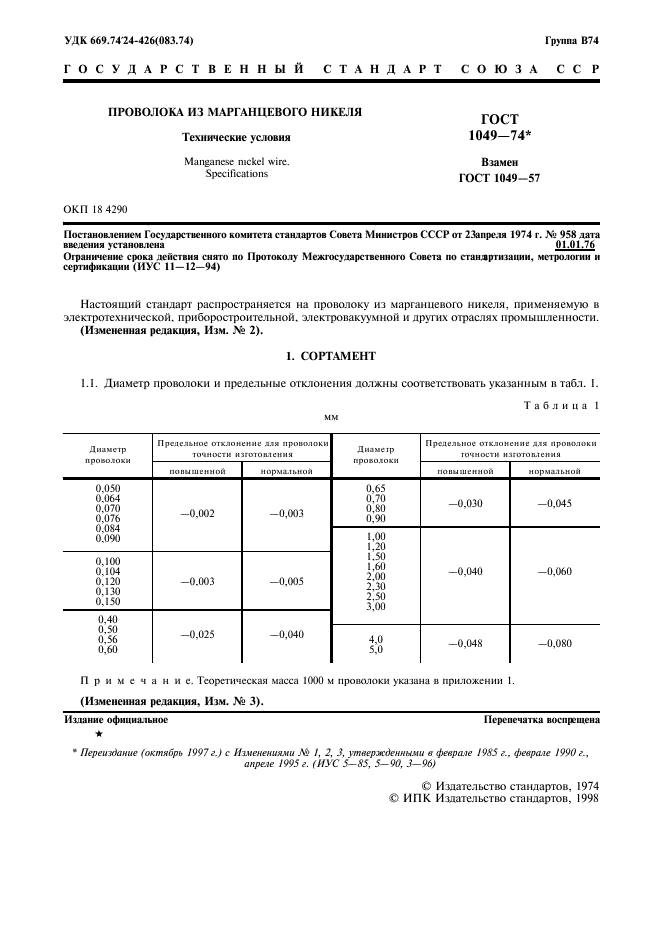 ГОСТ 1049-74,  3.