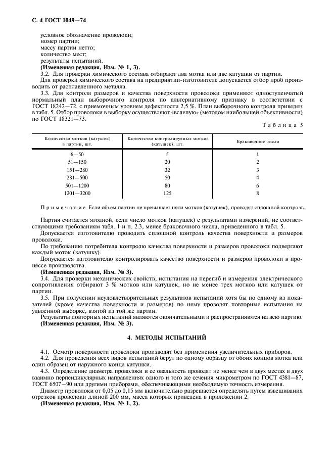 ГОСТ 1049-74,  6.