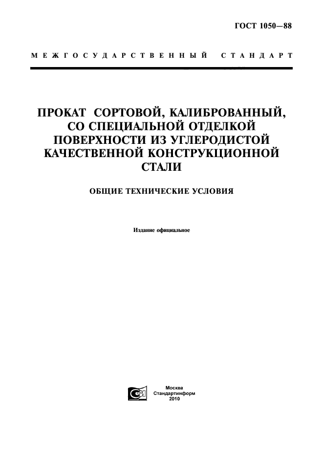 ГОСТ 1050-88,  1.